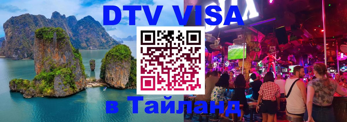 DTV Visa Thailand — прайс и условия, виза без дополнительных документов - 05.10.2025 