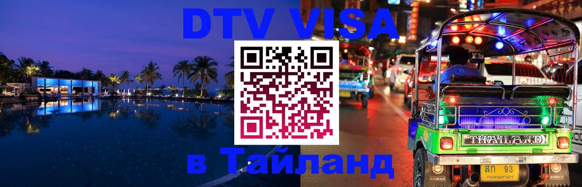 Как сделать DTV визу в Тайланд Улан-Удэ 