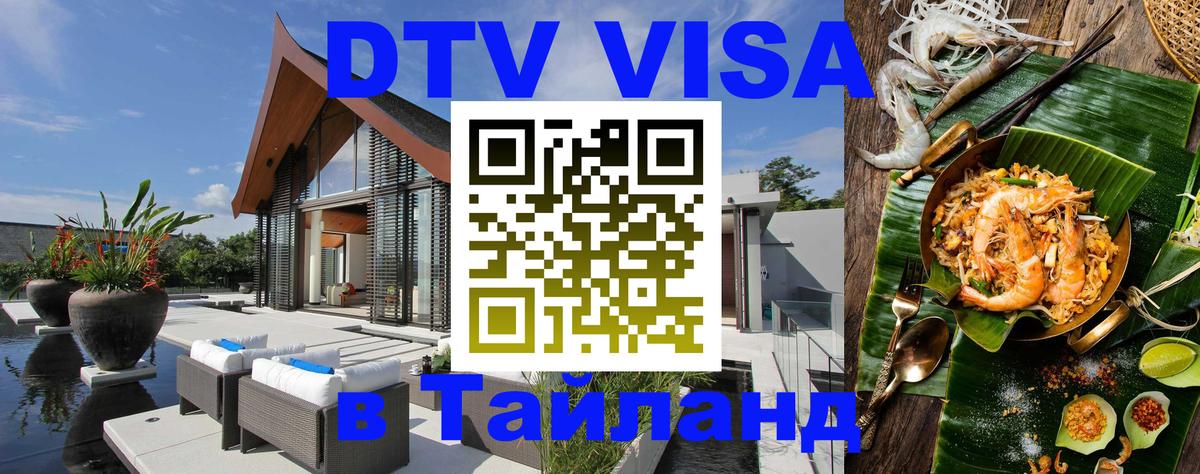 Destination Thailand Visa (DTV виза) 